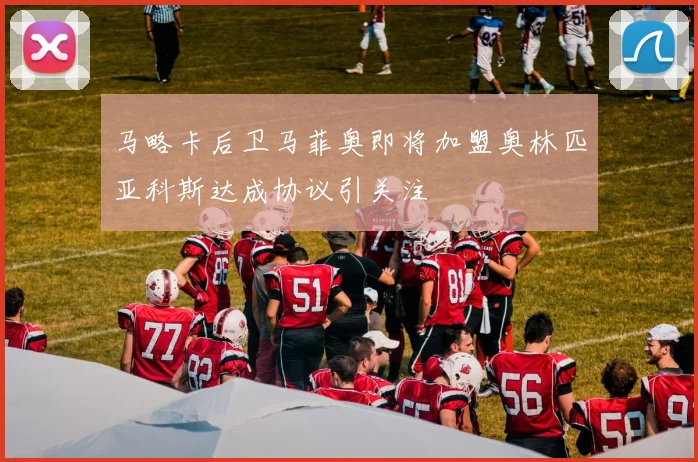 马略卡后卫马菲奥即将加盟奥林匹亚科斯达成协议引关注