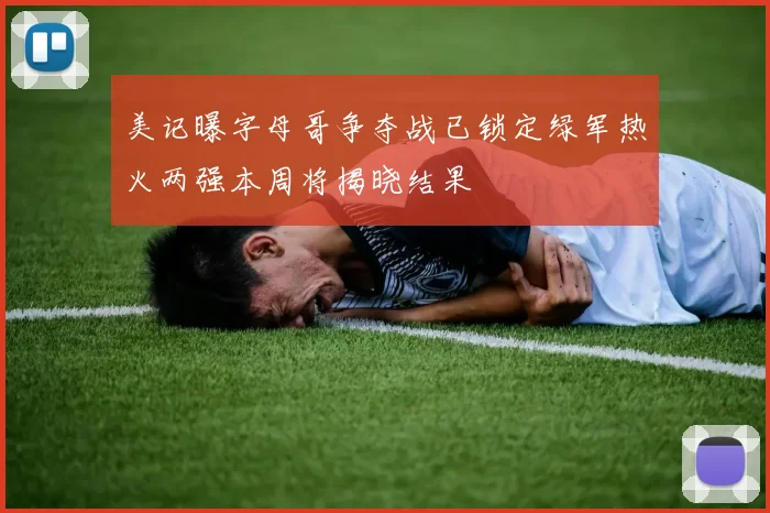 美记曝字母哥争夺战已锁定绿军热火两强本周将揭晓结果