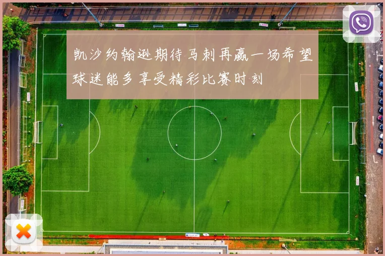 凯沙约翰逊期待马刺再赢一场希望球迷能多享受精彩比赛时刻